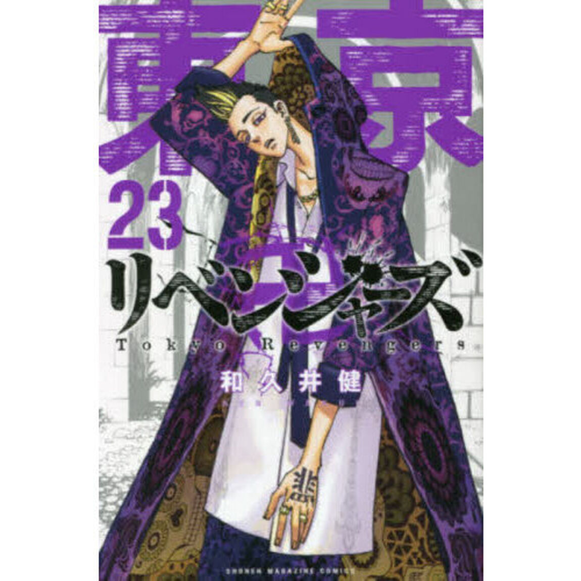 東京卍リベンジャーズ　２３