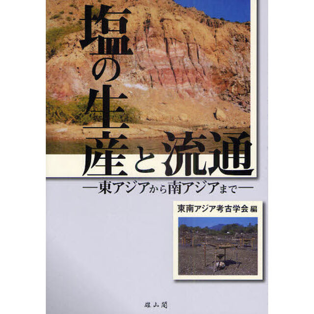 塩の生産と流通　東アジアから南アジアまで