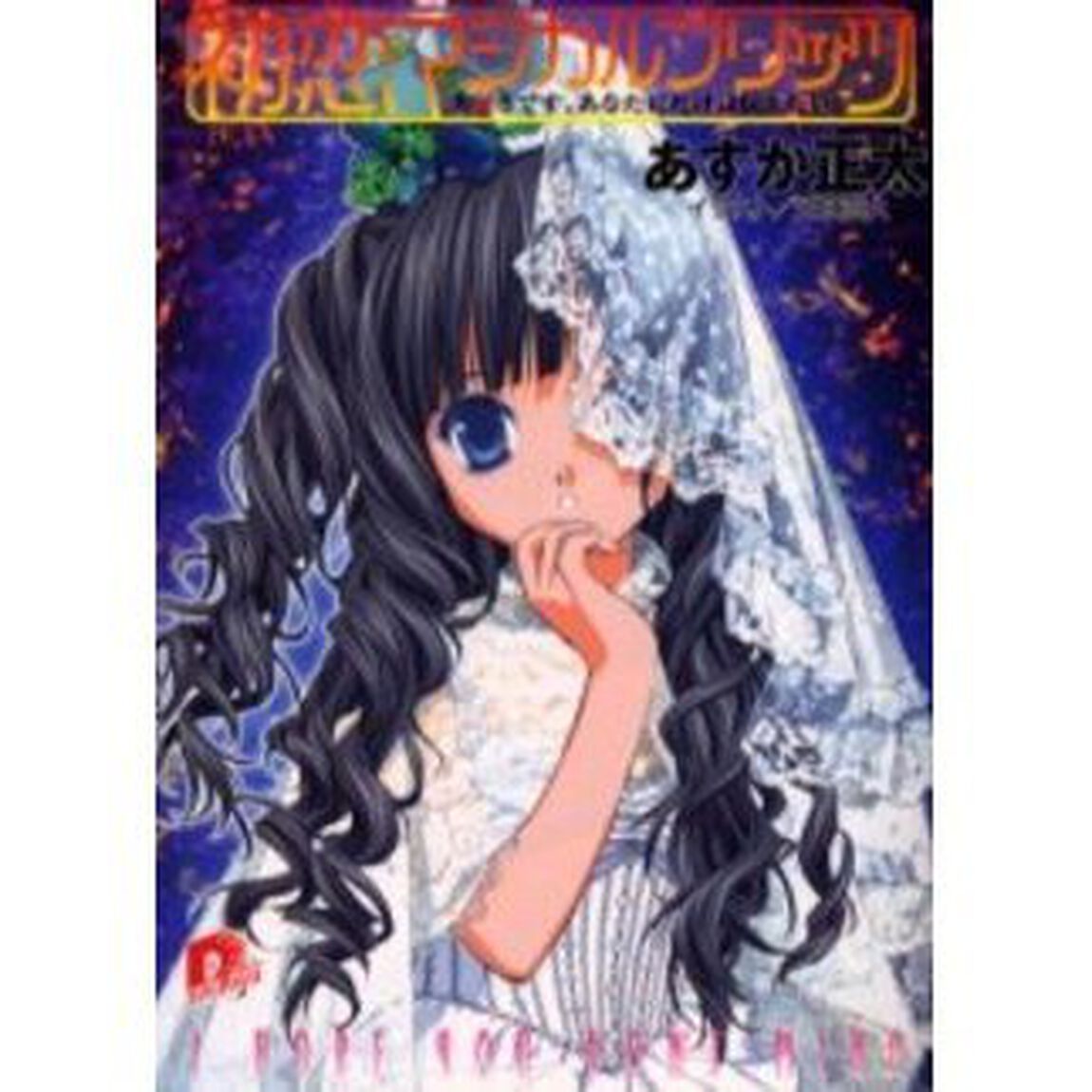 初恋マジカルブリッツ　大好きです、あなたにだけは伝えたい！