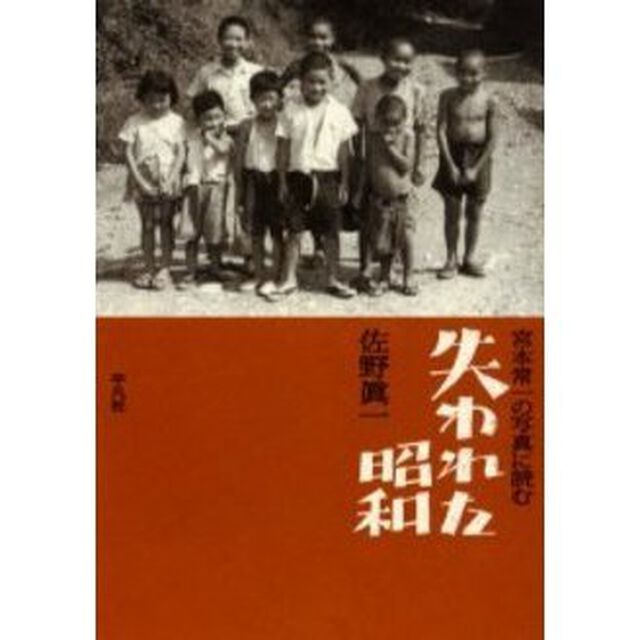 宮本常一の写真に読む失われた昭和