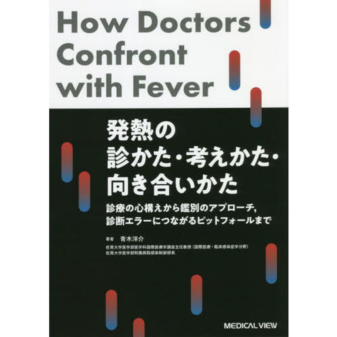 発熱の診かた・考えかた・向き合いかた　診療の心構えから鑑別のアプローチ，診断エラーにつながるピットフォールまで