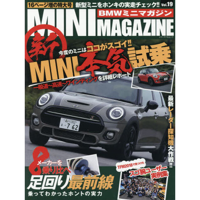 ＢＭＷミニマガジン　ミニ専門誌　Ｖｏｌ．１９「１６ページ増ページ　新型ＭＩＮＩ本気試乗　足回りを乗り比べ」