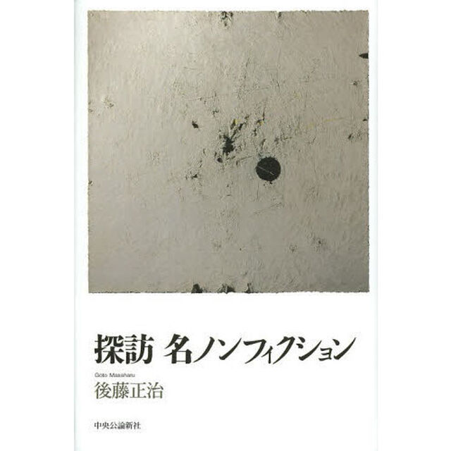 探訪名ノンフィクション