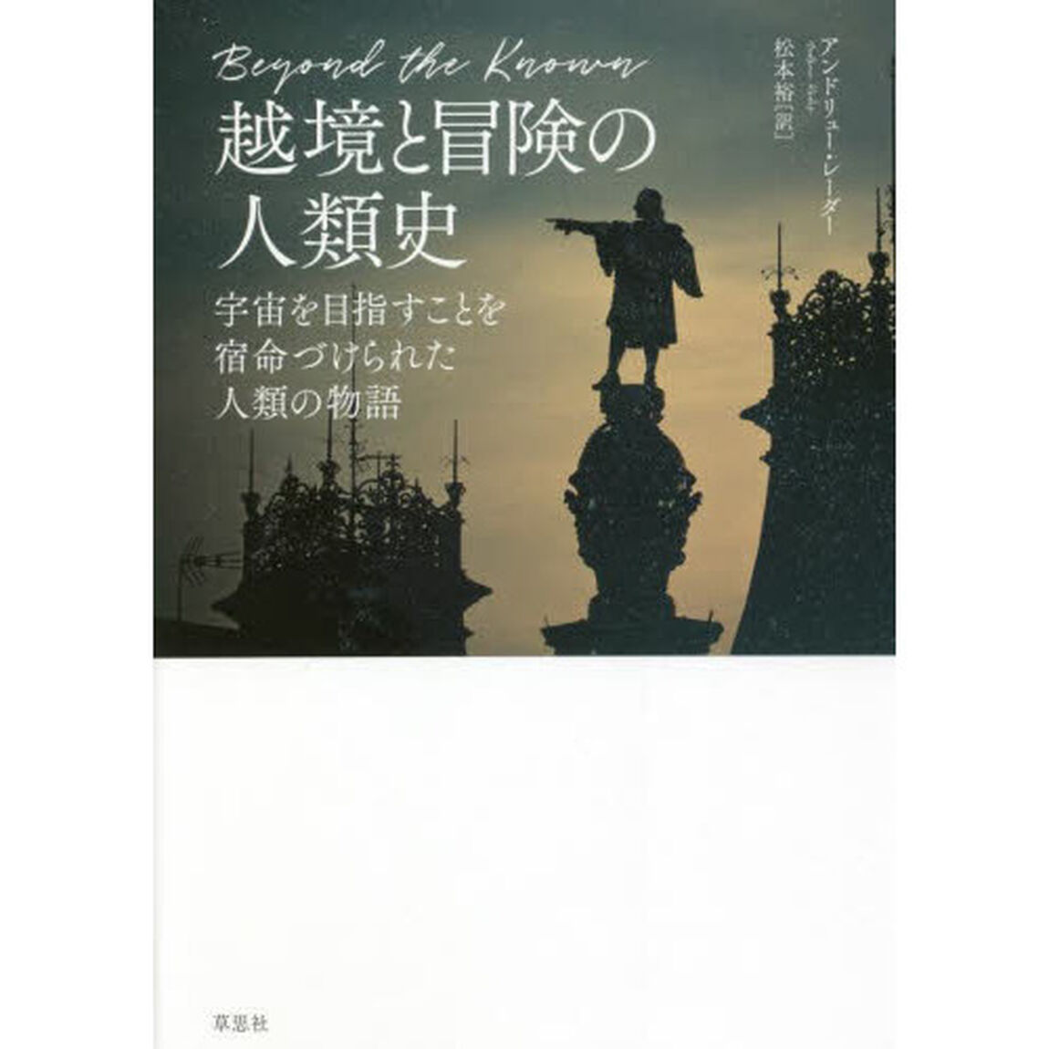 越境と冒険の人類史　宇宙を目指すことを宿命づけられた人類の物語