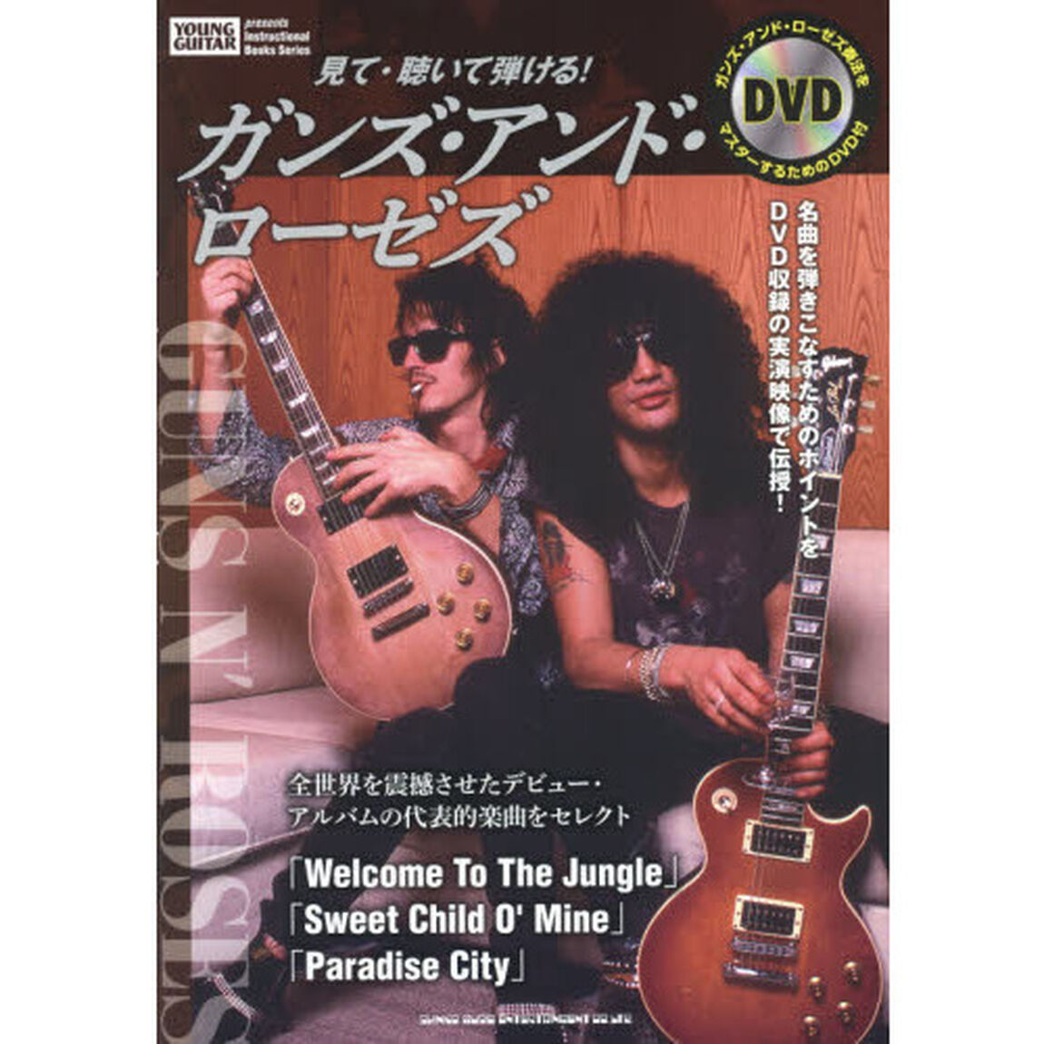 見て・聴いて弾ける！ガンズ・アンド・ローゼズ