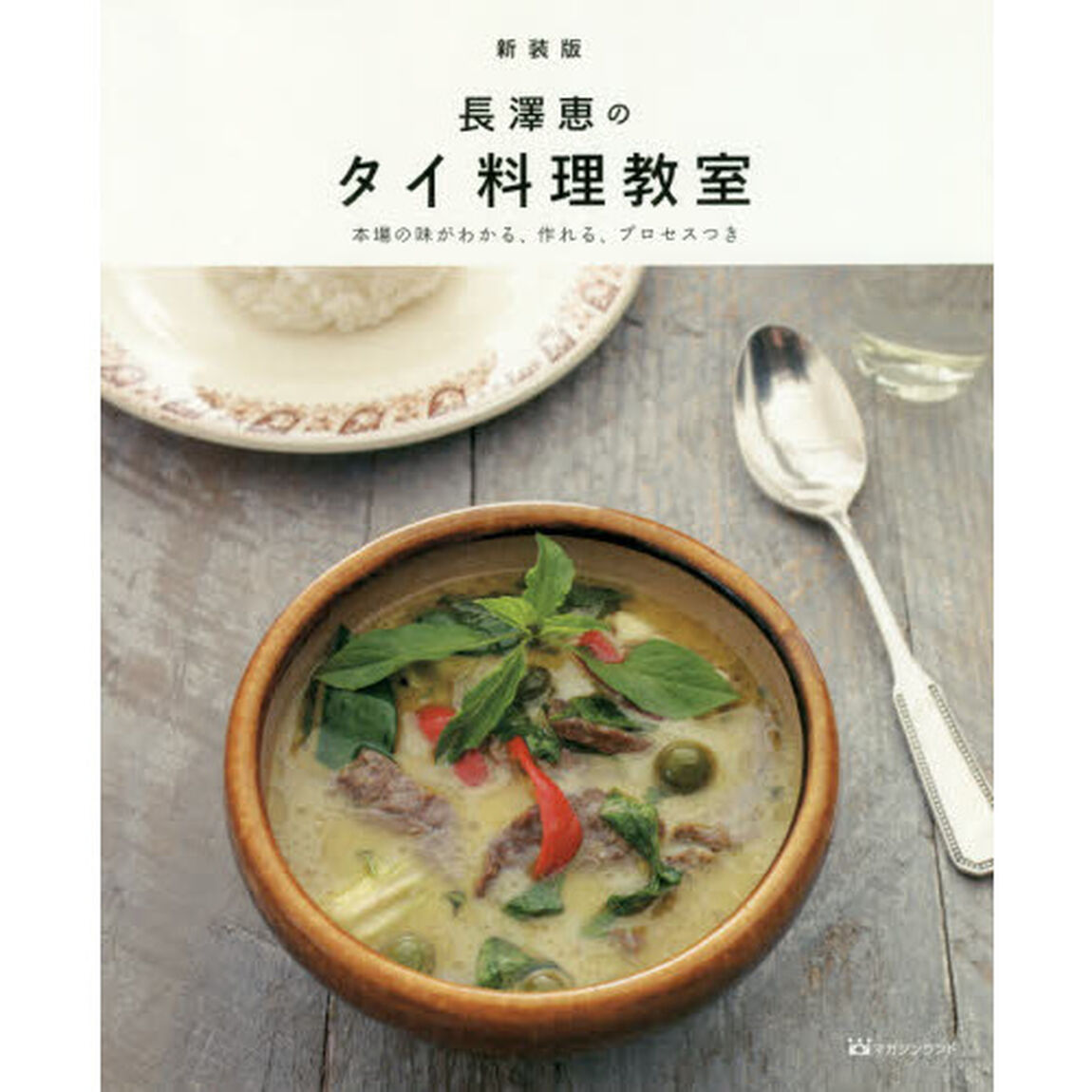 長澤恵のタイ料理教室　本場の味がわかる、作れる、プロセスつき　新装版