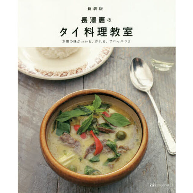 長澤恵のタイ料理教室　本場の味がわかる、作れる、プロセスつき　新装版