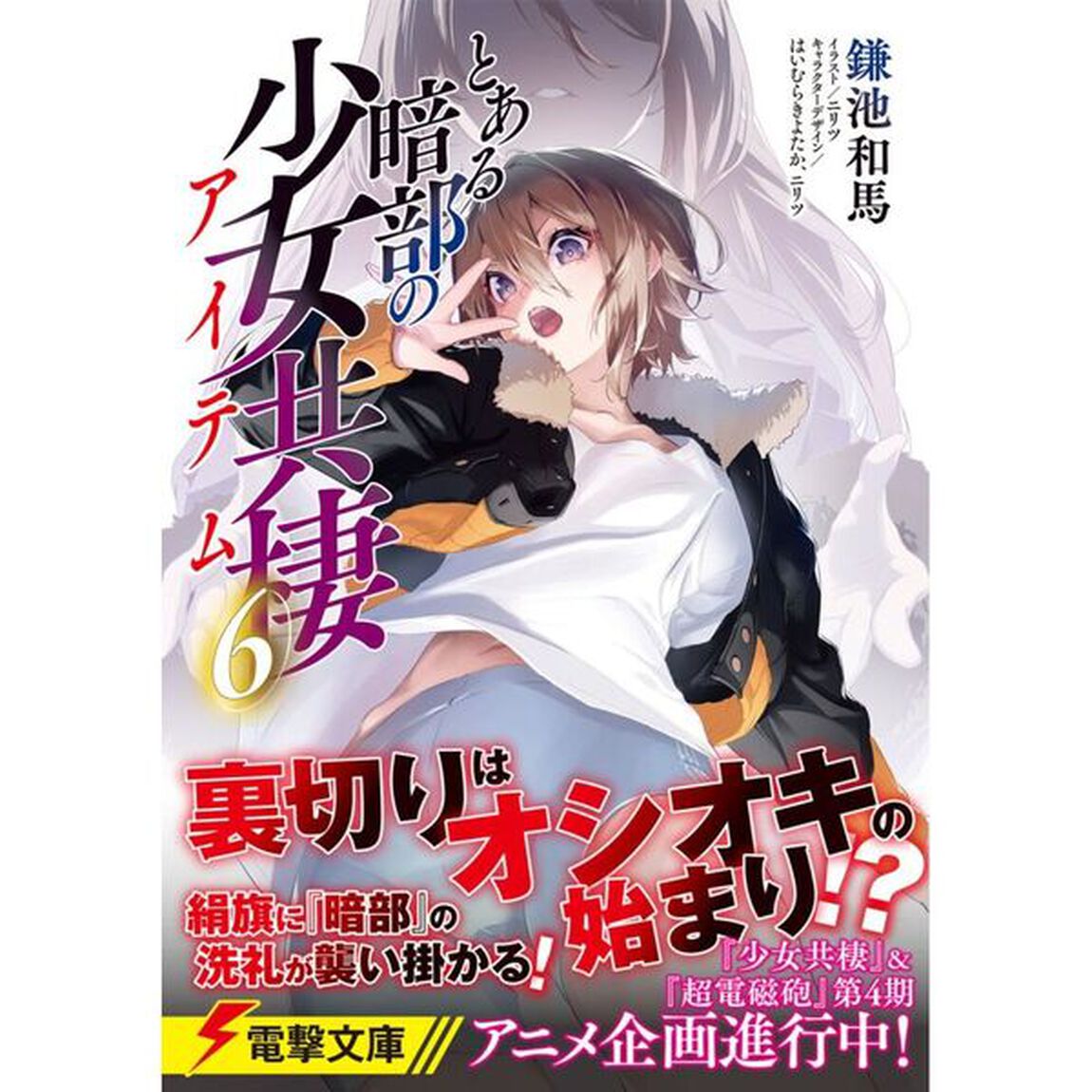 とある暗部の少女共棲　６