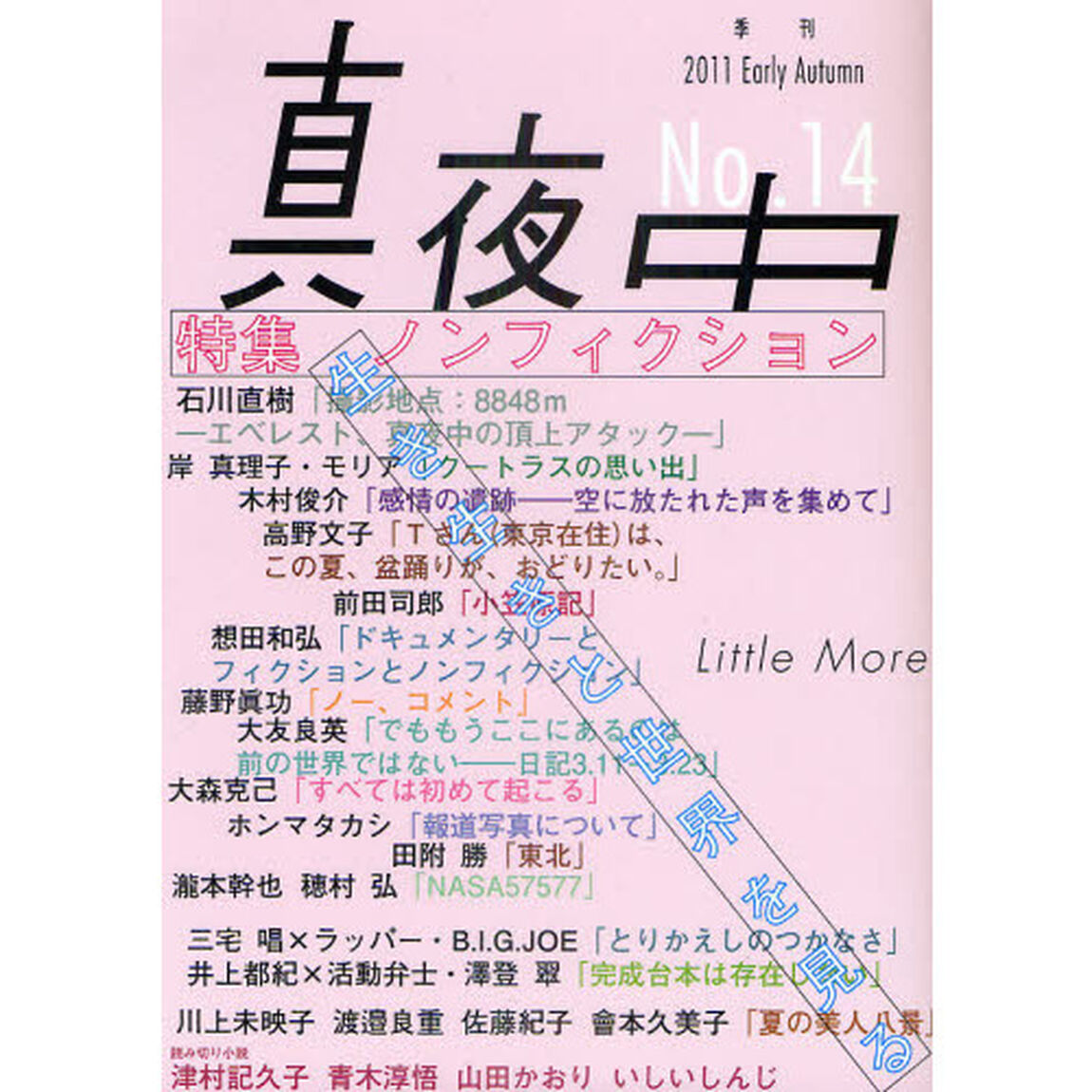 真夜中　Ｎｏ．１４（２０１１Ｅａｒｌｙ　Ａｕｔｕｍｎ）「ノンフィクション　生き生きと世界を見る」