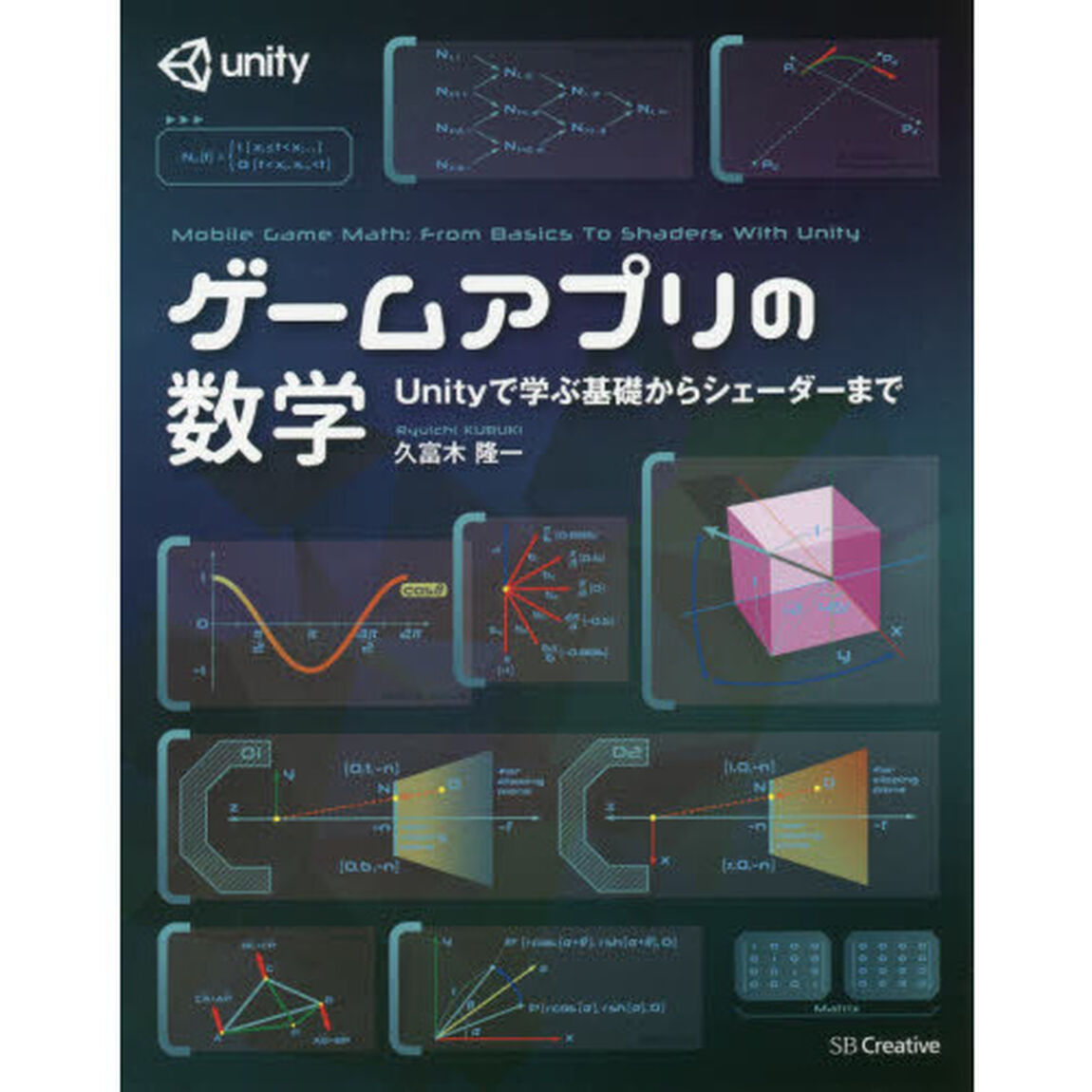 ゲームアプリの数学　Ｕｎｉｔｙで学ぶ基礎からシェーダーまで