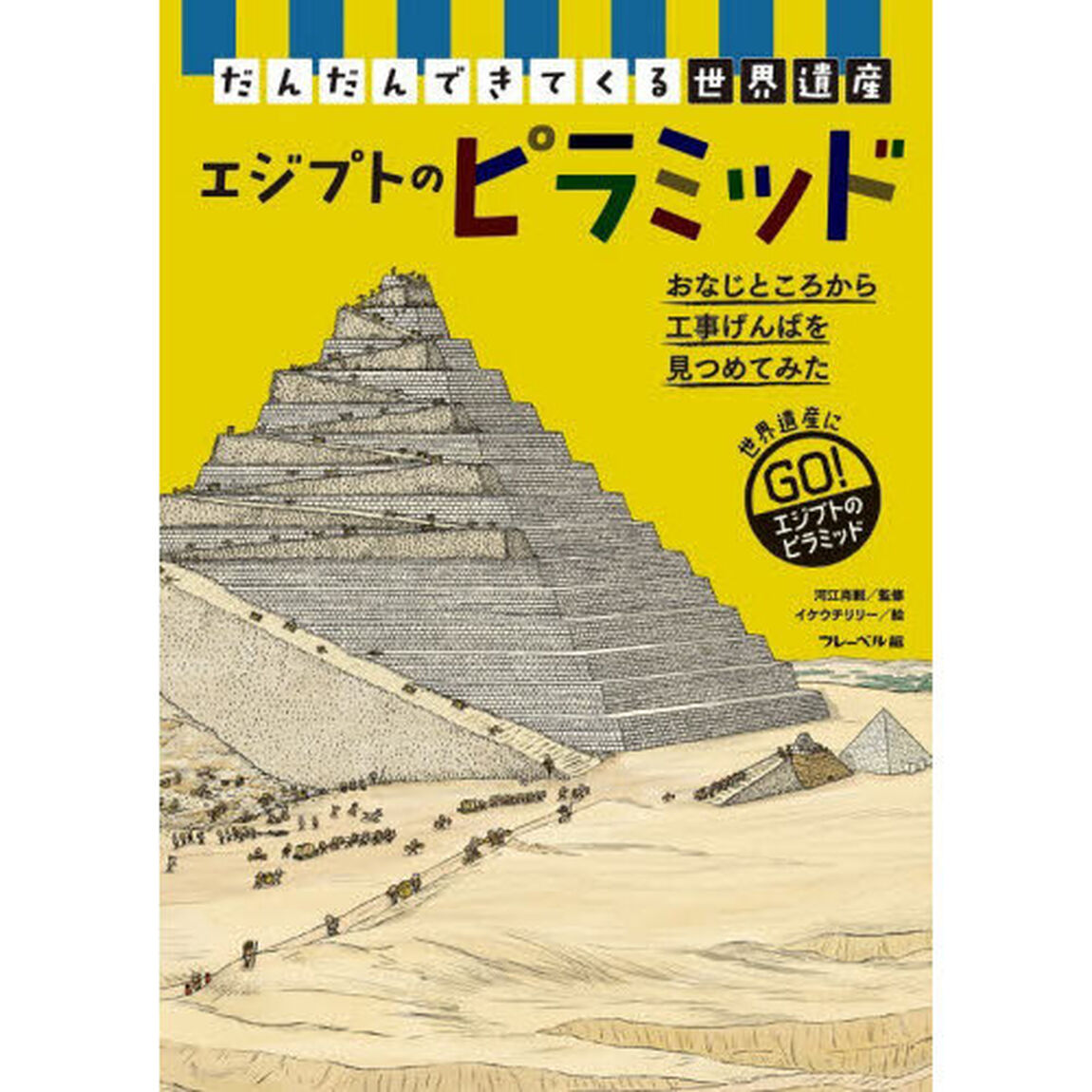 だんだんできてくる世界遺産　世界遺産にゴー！　４「エジプトのピラミッド」