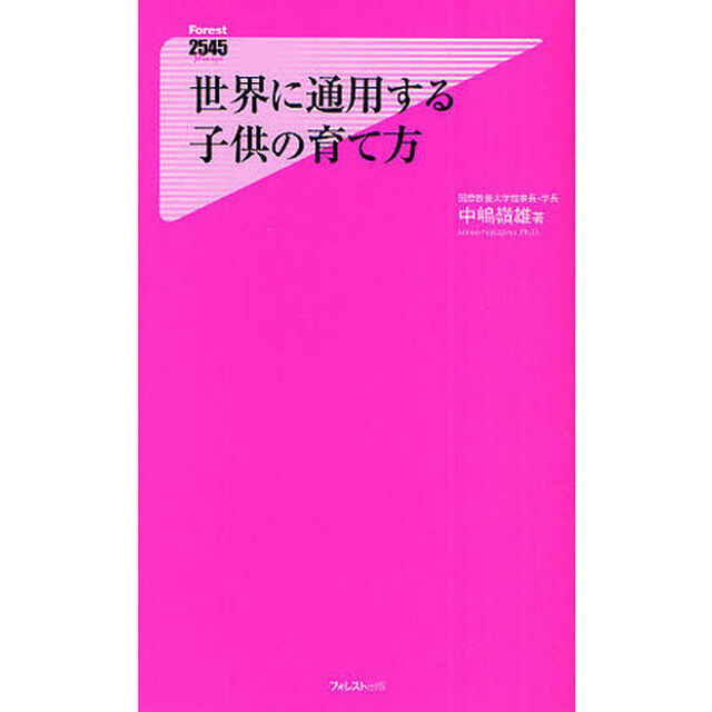 世界に通用する子供の育て方