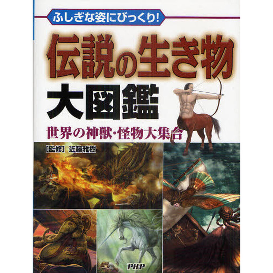 伝説の生き物大図鑑　ふしぎな姿にびっくり！　世界の神獣・怪物大集合