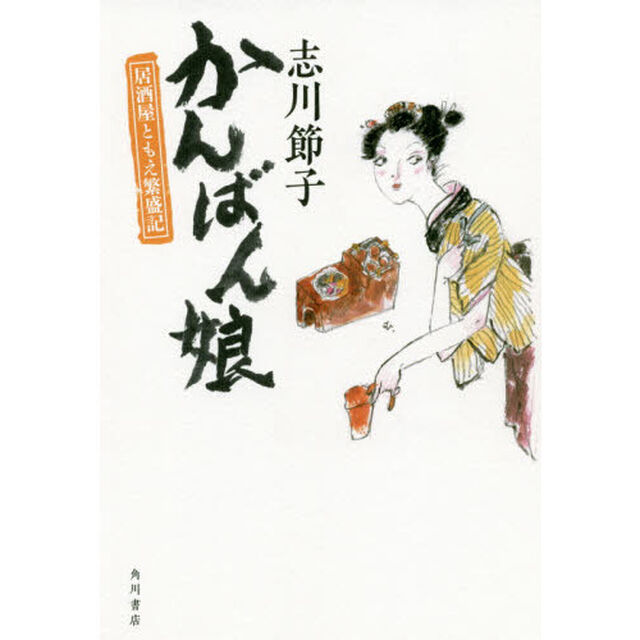 かんばん娘　居酒屋ともえ繁盛記