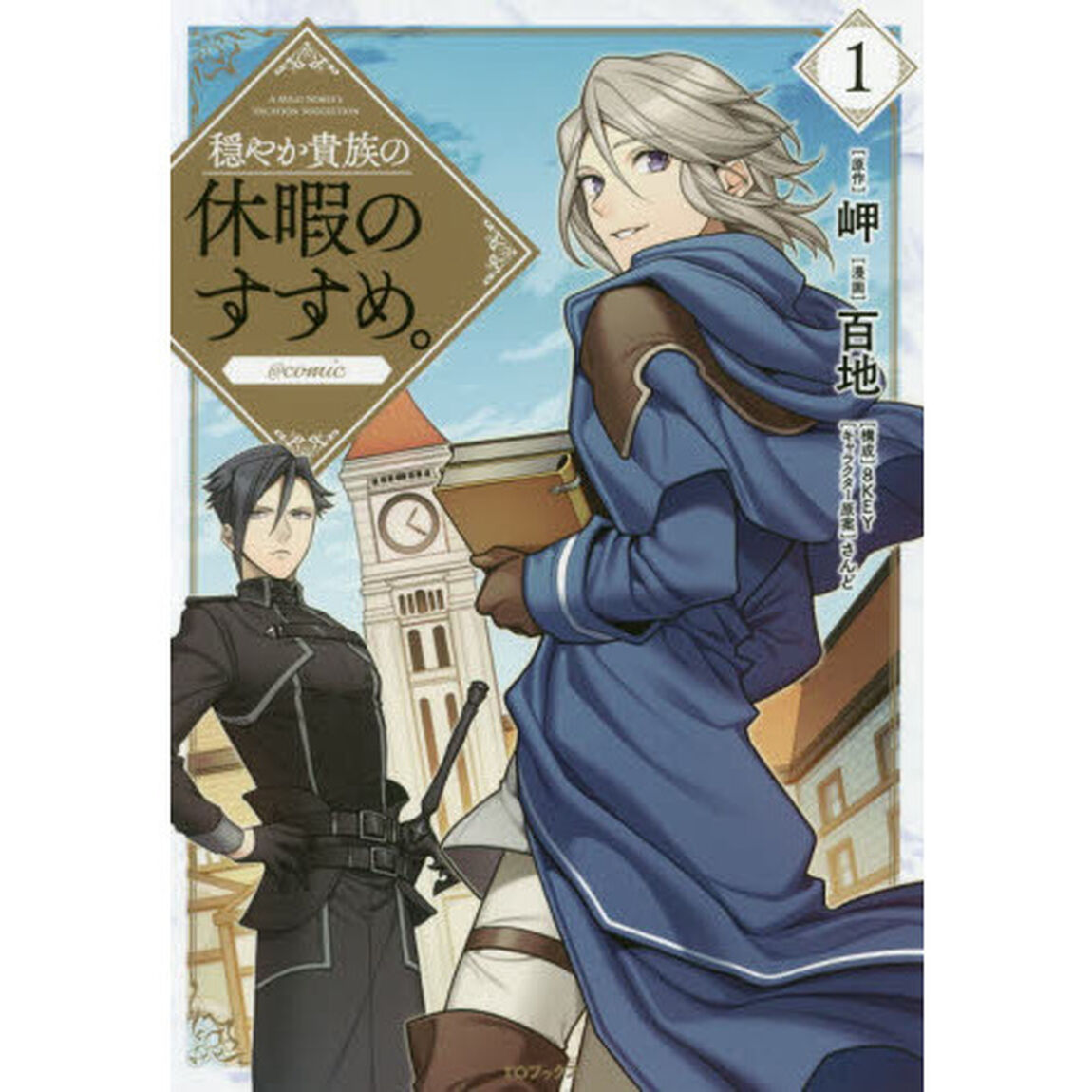 穏やか貴族の休暇のすすめ。@comic 1