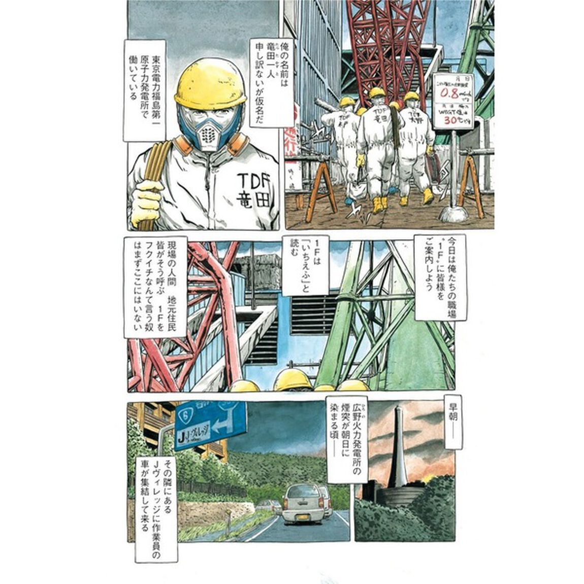 いちえふ　福島第一原子力発電所労働記　１