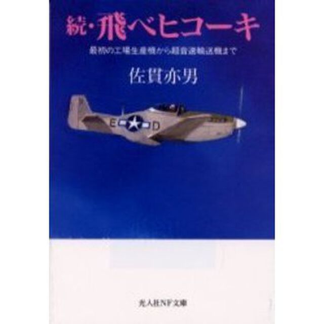 飛べヒコーキ　続「最初の工場生産機から超音速輸送機まで」