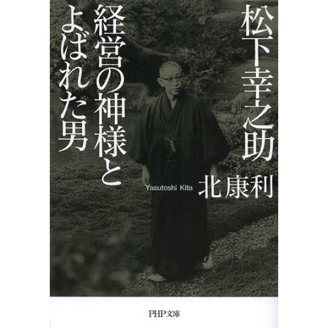 松下幸之助経営の神様とよばれた男