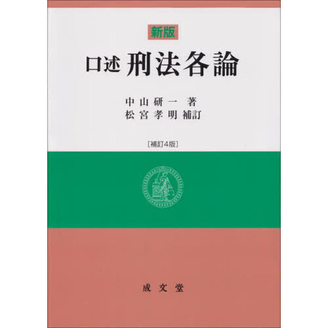 口述刑法各論「新版　補訂４版」