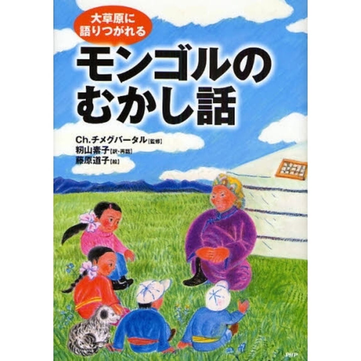 モンゴルのむかし話　大草原に語りつがれる