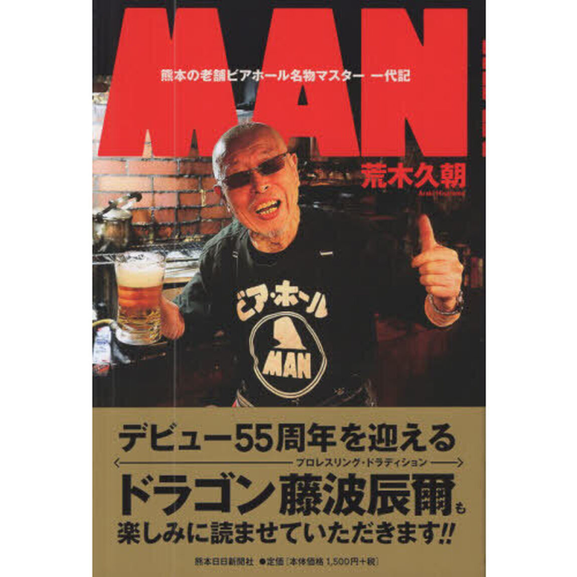 ＭＡＮ　熊本のビアホール名物マスター一代