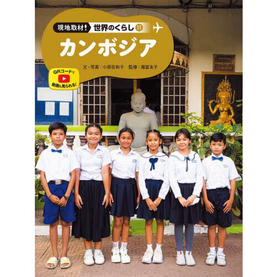 現地取材！世界のくらし　１１「カンボジア」