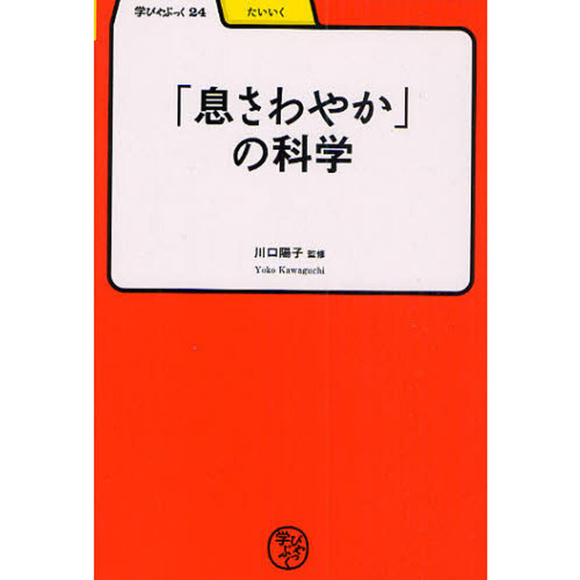「息さわやか」の科学