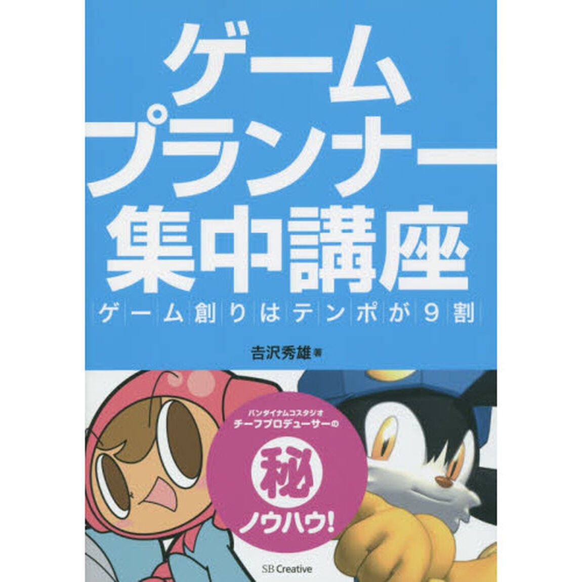 ゲームプランナー集中講座　ゲーム創りはテンポが９割