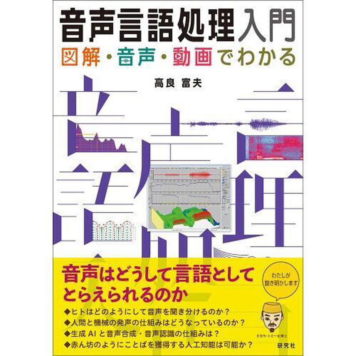音声言語処理入門　図解・音声・動画でわかる