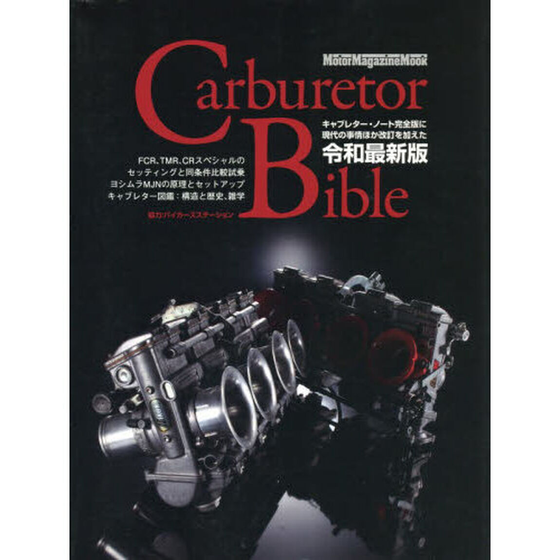 Ｃａｒｂｕｒｅｔｏｒ　Ｂｉｂｌｅ「令和最新版」