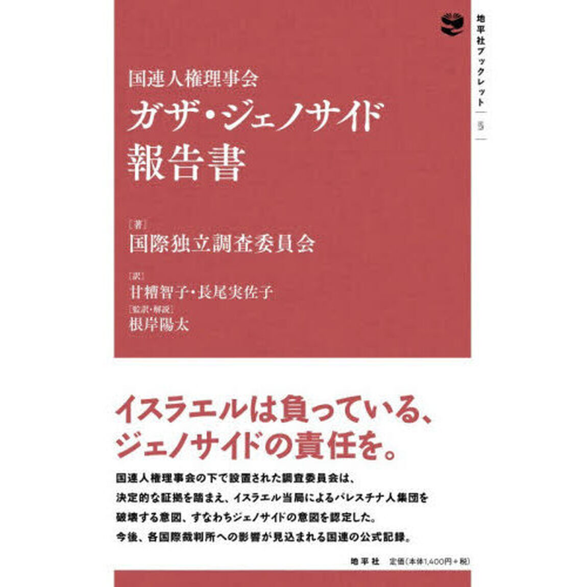 国連人権理事会ガザ・ジェノサイド報告書