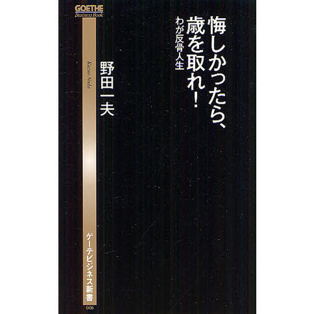 悔しかったら、歳を取れ！　わが反骨人生