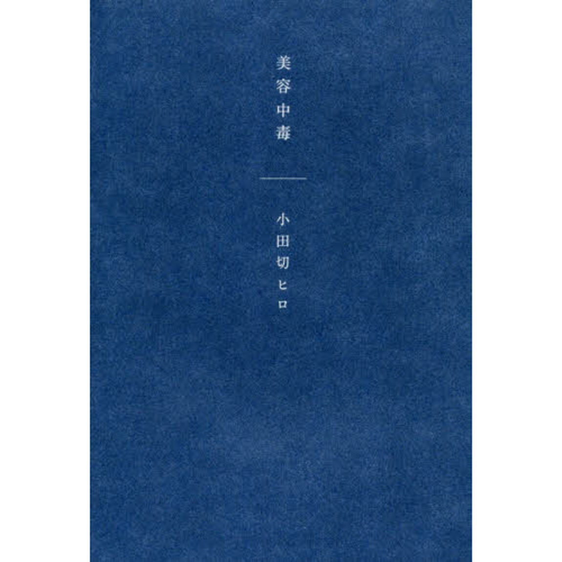 美容中毒