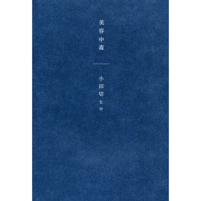 美容中毒