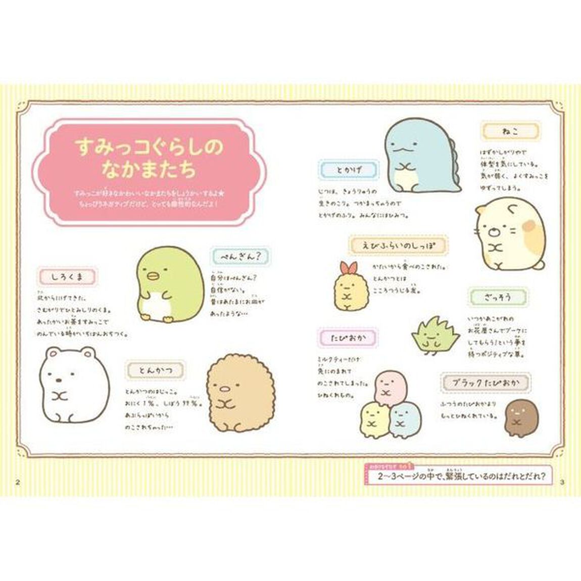 すみっコぐらしいっしょになぞなぞ