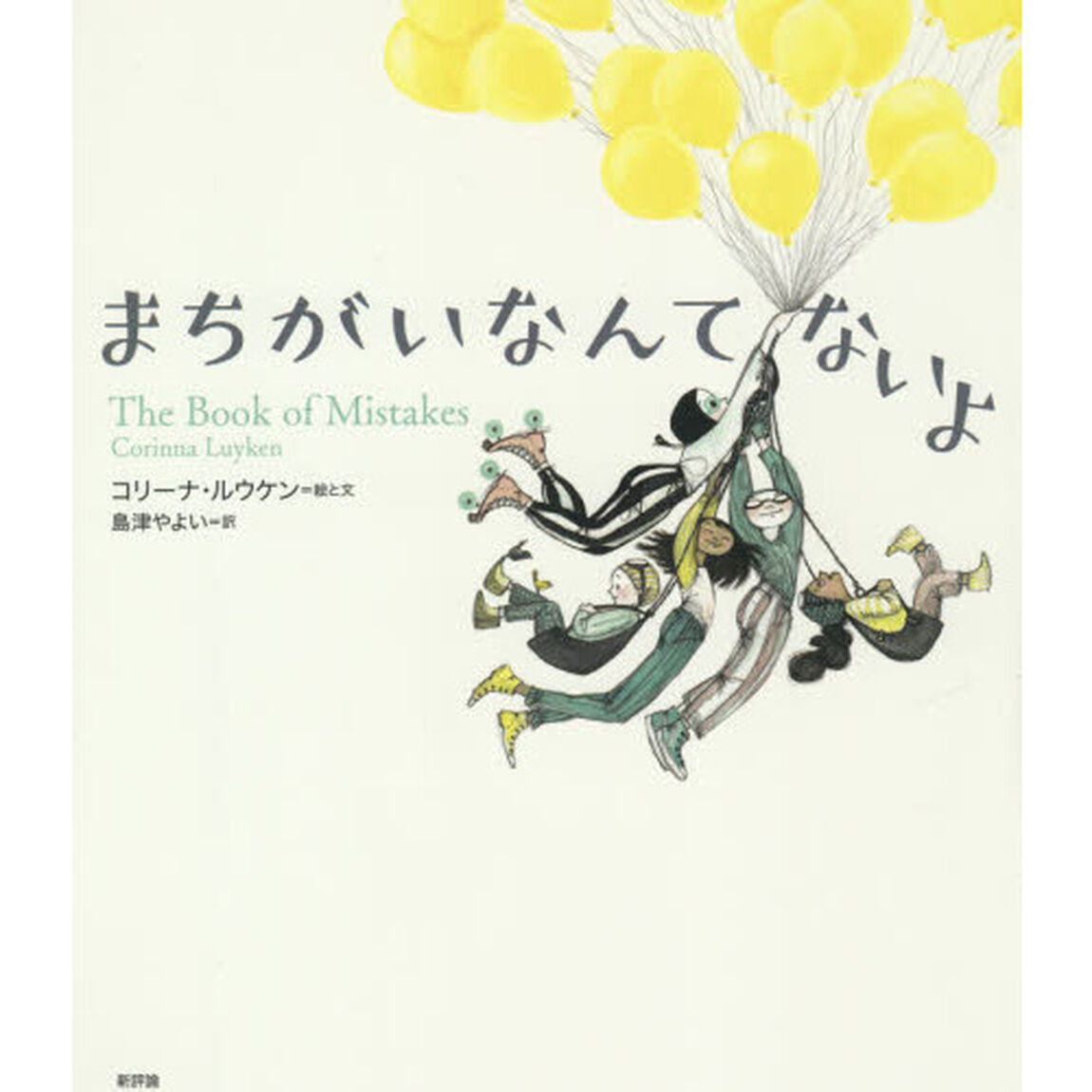 まちがいなんてないよ