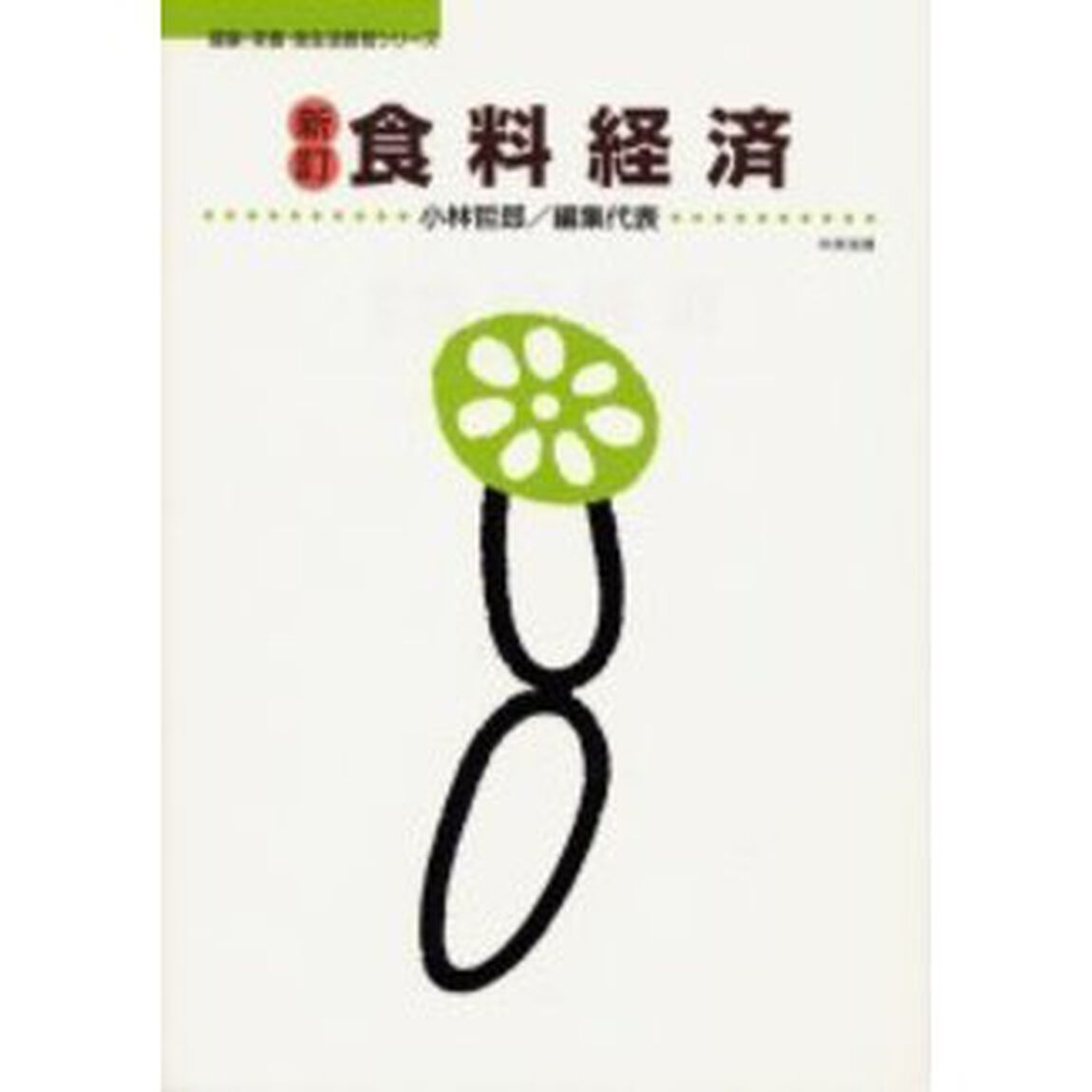 食料経済「新訂」