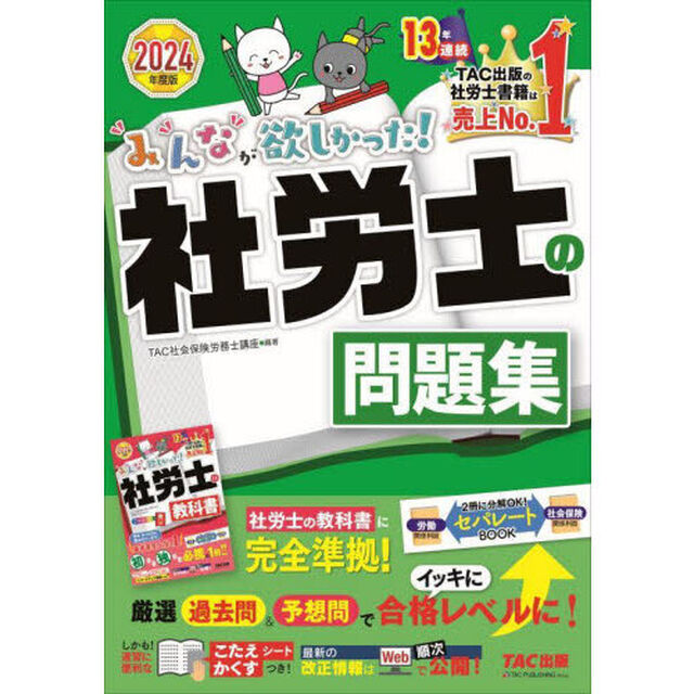 みんなが欲しかった！社労士の問題集　２０２４年度版