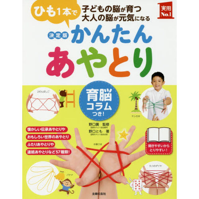 かんたんあやとり　育脳コラムつき！　ひも１本で子どもの脳が育つ大人の脳が元気になる「決定版」
