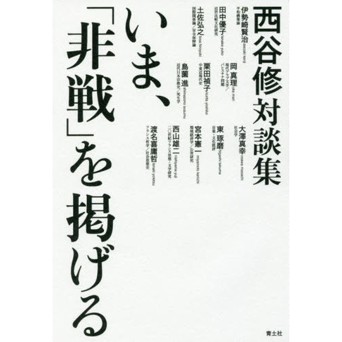 いま、「非戦」を掲げる　西谷修対談集