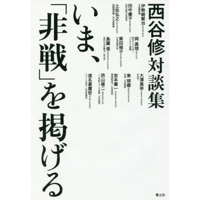 いま、「非戦」を掲げる　西谷修対談集