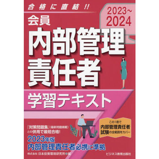会員内部管理責任者学習テキスト　２０２３〜２０２４