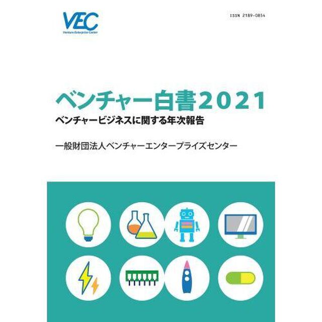 ベンチャー白書　２０２１「ベンチャービジネスに関する年次報告」