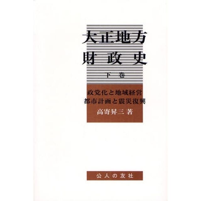 大正地方財政史　下巻「政党化と地域経営　都市計画と震災復興」