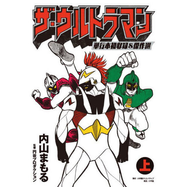 ザ・ウルトラマン　単行本初収録＆傑作選　上