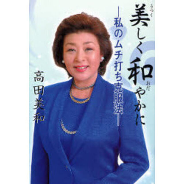 美しく和（おだ）やかに　私のムチ打ち克服法