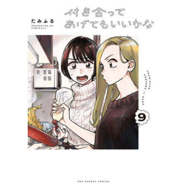 付き合ってあげてもいいかな　９