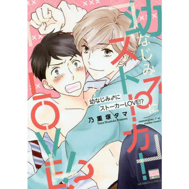 幼なじみ♂にストーカーＬＯＶＥ！？