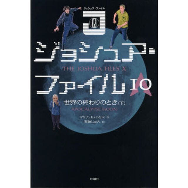 ジョシュア・ファイル　１０「世界の終わりのとき　下」