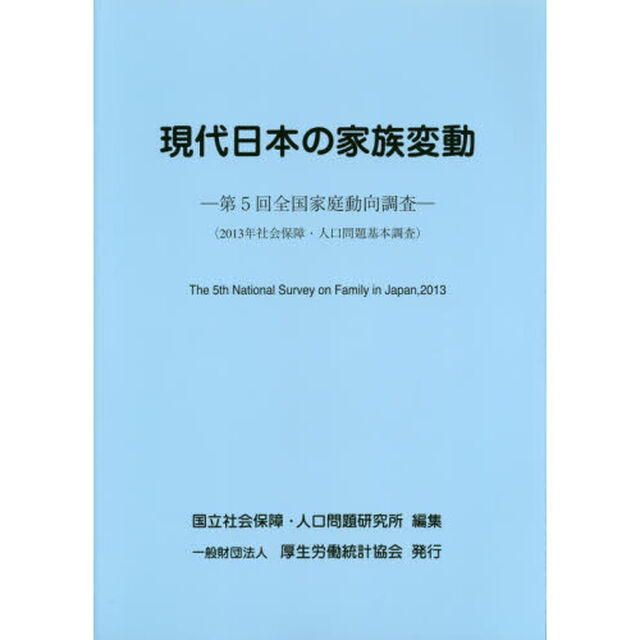 現代日本の家族変動　全国家庭動向調査　第５回「社会保障・人口問題基本調査　２０１３年」